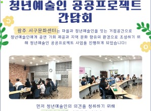 2024 청년예술인 공공프로젝트 간담회게시글의 첨부 이미지