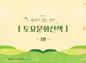 [광주서구생활문화센터] 3월 음악이 있는…게시글의 첨부 이미지