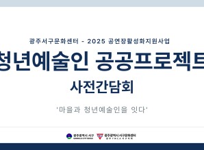 [광주서구문화센터] 2025 청년예술인 …게시글의 첨부 이미지